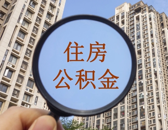 杭州中介提取公积金套路（杭州中介提取公积金有什么风险）